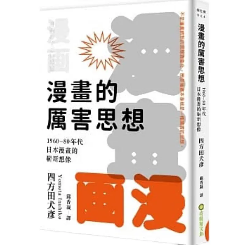 现货 漫画的厉害思想 1960 80年代日本漫画的崭新想像四方田犬彦