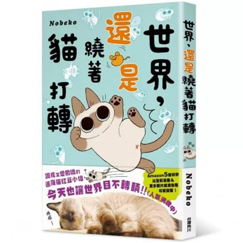 现货台版漫画书世界还是绕着猫打转nobeko 世界就是绕着猫打转2 角川小豆泥是世界中心日本暹罗猫红豆小姐绘本周边繁体书