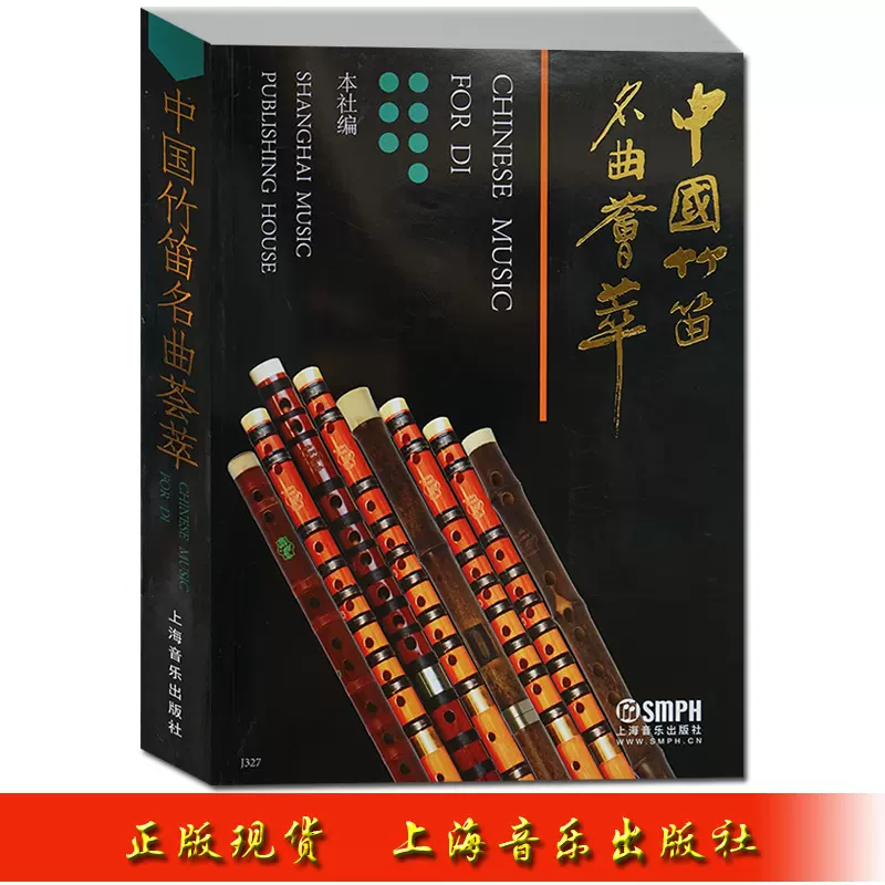 中国竹笛名曲荟萃竹笛曲谱教程笛子独奏乐谱曲集竹笛