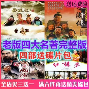 三国演义dvd - Top 100件三国演义dvd - 2023年11月更新- Taobao