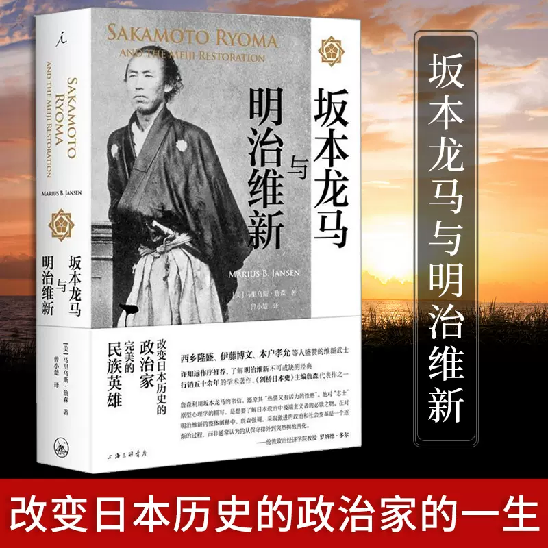 包邮正版坂本龙马与明治维新改变日本历史的传奇武士了解明治