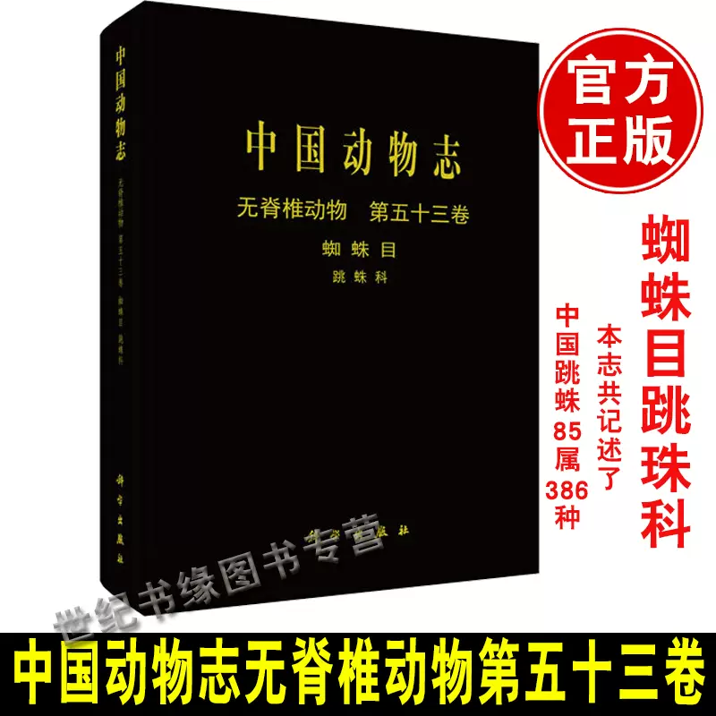 正版书籍中国动物志无脊椎动物第五十三卷蛛形纲蜘蛛目跳蛛科彭贤锦跳蛛科研究简史形态特征分类系统生态学自然科学出版社