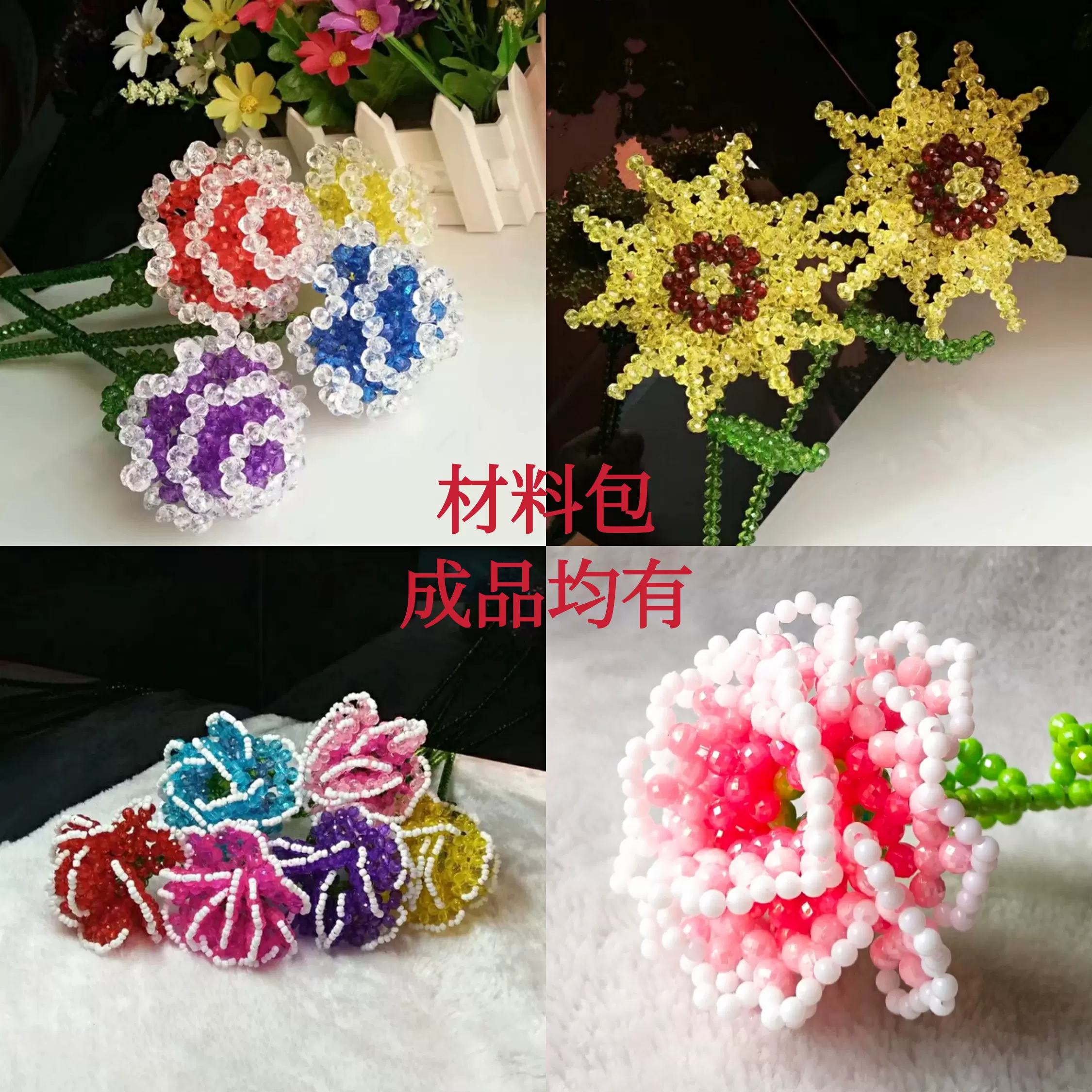 DIY手工串珠玫瑰花3层仿水晶向日葵康乃馨花朵材料包成品散珠摆件-Taobao