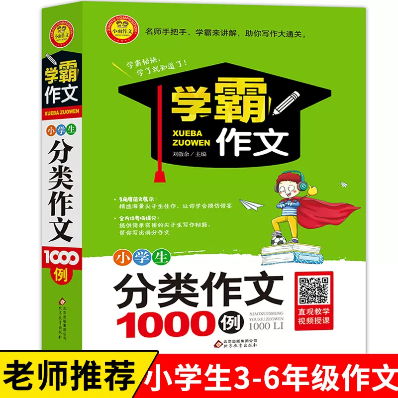 学霸作文1000例学霸作文小学生课外书3 6年级必读 学霸作文1000例学霸作文小学生课外书3 6年级必读
