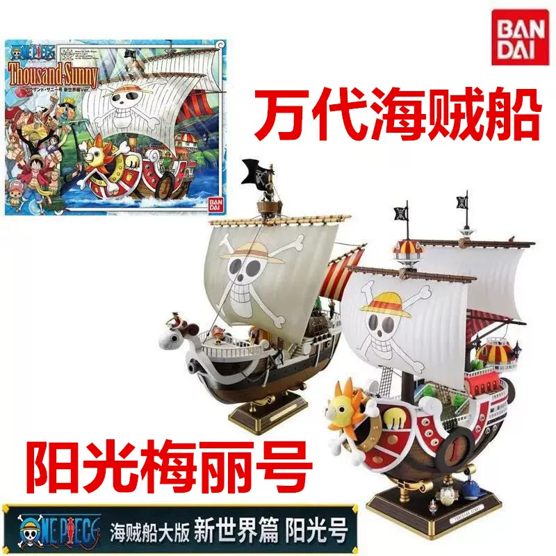 万代海贼王船模型拼装手办大号桑尼万里阳光号黄金梅