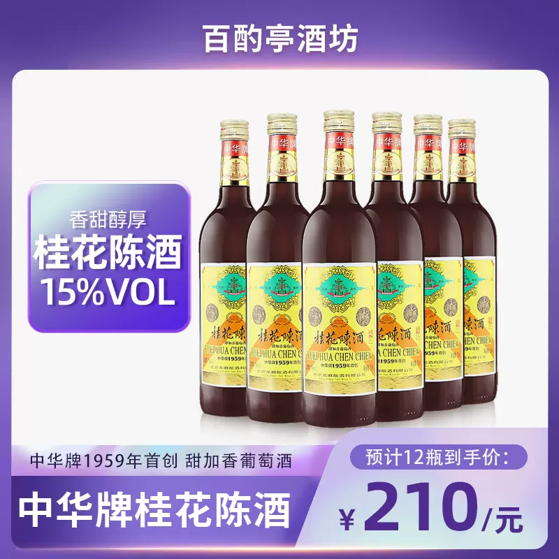 中华牌桂花陈酒750ml 甜葡萄酒北京龙徽1959桂花陈整箱12