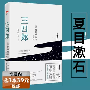 选3本39元】三四郎（精装）夏目漱石日本文学作品集另著有从此以后草枕 