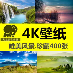 4k电脑壁纸风景 新人首单立减十元 22年2月 淘宝海外