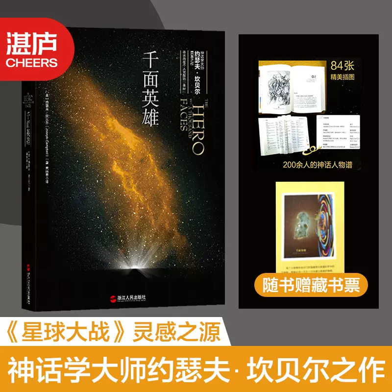 湛庐旗舰店 千面英雄哲学心理家约瑟夫坎贝尔之作心理学