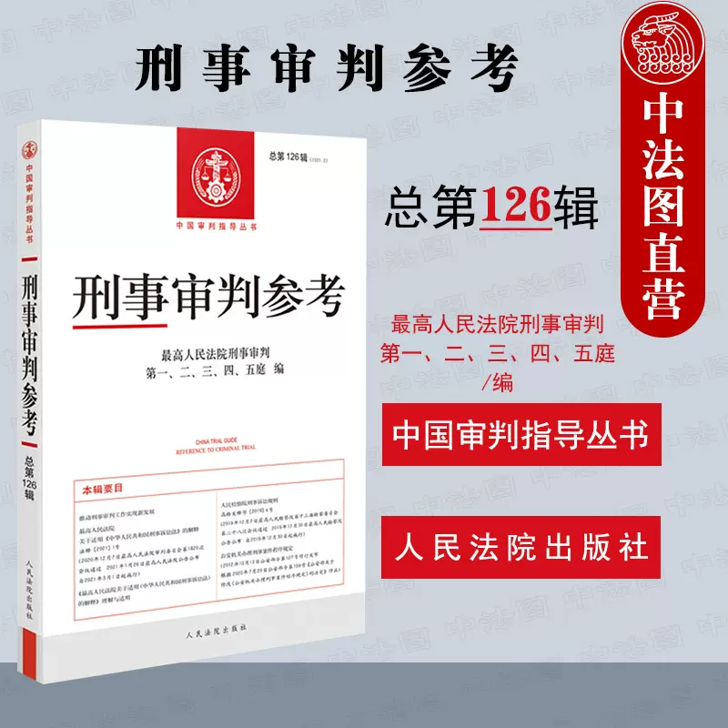 正版现货21版刑事审判参考总第126辑刑审126 最高人民法院刑事审判指导案例中国刑事办案实用手册法律实务工具书人民法院