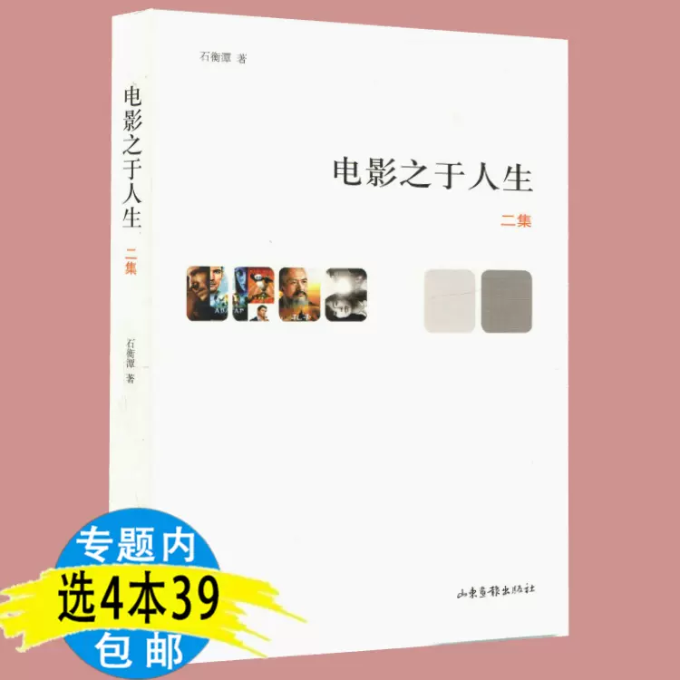 库存尾品4本39包邮 电影之于人生从伟大的电影 库存尾品4本39包邮 电影之于人生从伟大的电影