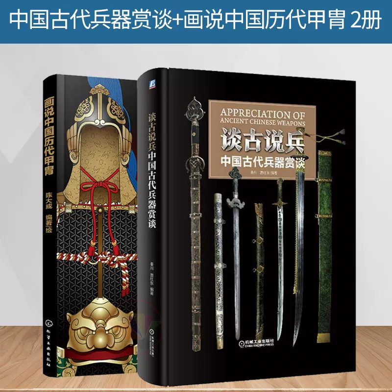 中国語：谈古说兵中国古代兵器赏谈【新品】-