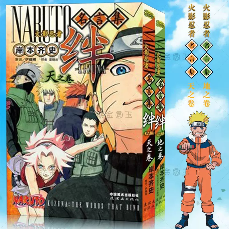 火影忍者名言集绊天之卷地之卷正版现货包邮漫画