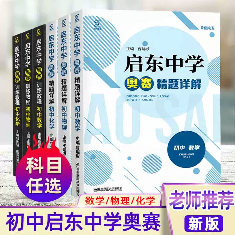 全6册启东中学奥赛训练教程初中数学物理化学 精题详解