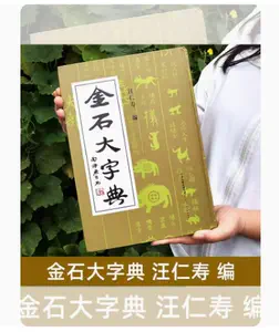 金石大字典- Top 1000件金石大字典- 2023年8月更新- Taobao
