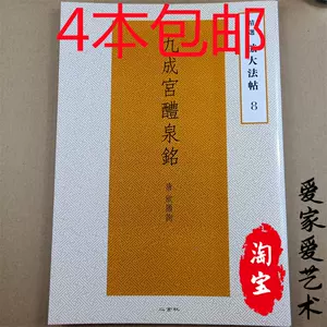 九成宮醴泉銘二玄社- Top 100件九成宮醴泉銘二玄社- 2023年10月更新