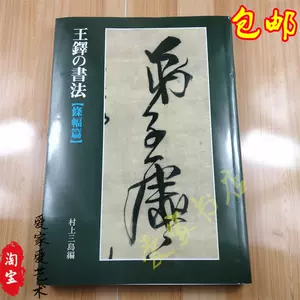 王鐸書法全集- Top 1000件王鐸書法全集- 2023年11月更新- Taobao