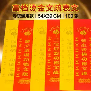 疏文大全- Top 800件疏文大全- 2022年11月更新- Taobao