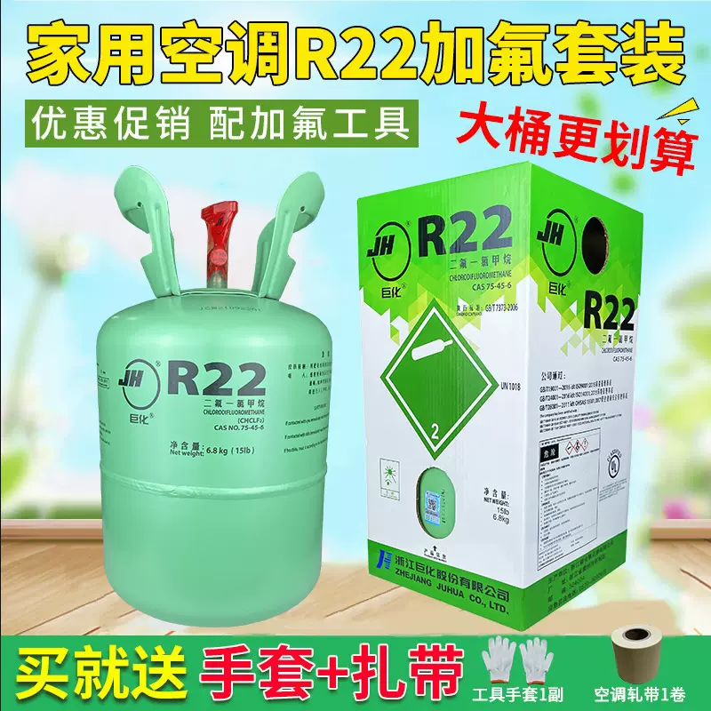 巨化R22家用空调制冷剂加氟工具制冷液R410A雪种冷媒定频氟利昂-Taobao