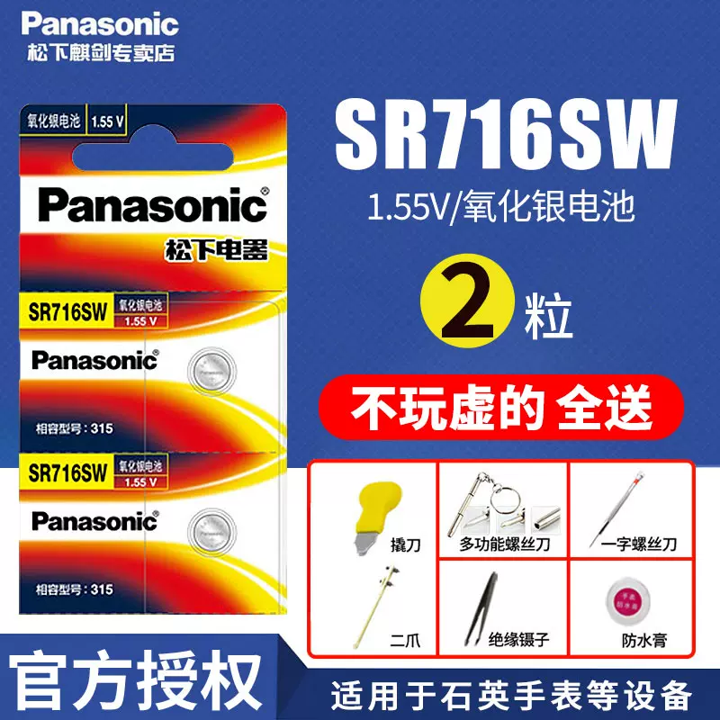 鬆下315手錶電池通用SR716SW斯沃琪超薄swatch格雅Geya卡地亞