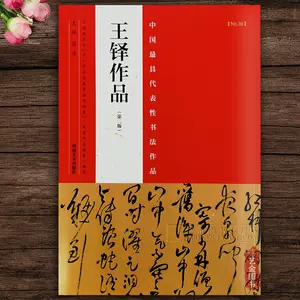 王鐸書法全集- Top 1000件王鐸書法全集- 2023年11月更新- Taobao