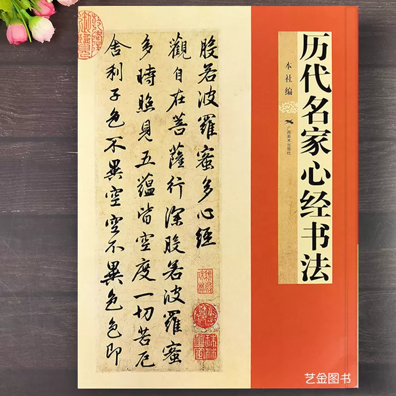 历代名家xin经书法抄经临摹毛笔书法字帖经临摹小楷般若菠萝蜜多经