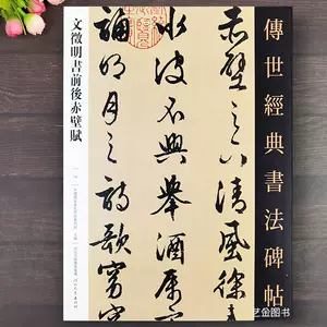 文征明前后赤壁赋- Top 1000件文征明前后赤壁赋- 2023年10月更新- Taobao