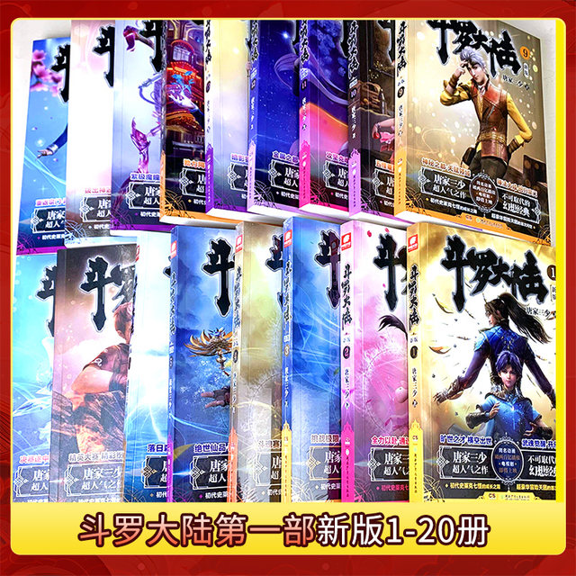 Douluo Dalu's first novel, a complete set of new editions 1-20 volumes, the best-selling fantasy novel of the Three Young Masters of the Tang Family, Douluo Dalu, the peerless Tang Sect Douluo Dalu books and novels, a complete set of genuine editions