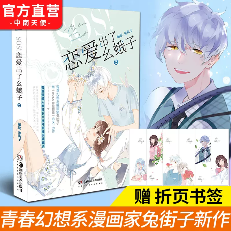 正版现货sos 恋爱出了幺蛾子2 新生代漫画家兔街子21年春季不可错过的之旅国漫青春系题材青春漫画神漫快看漫画