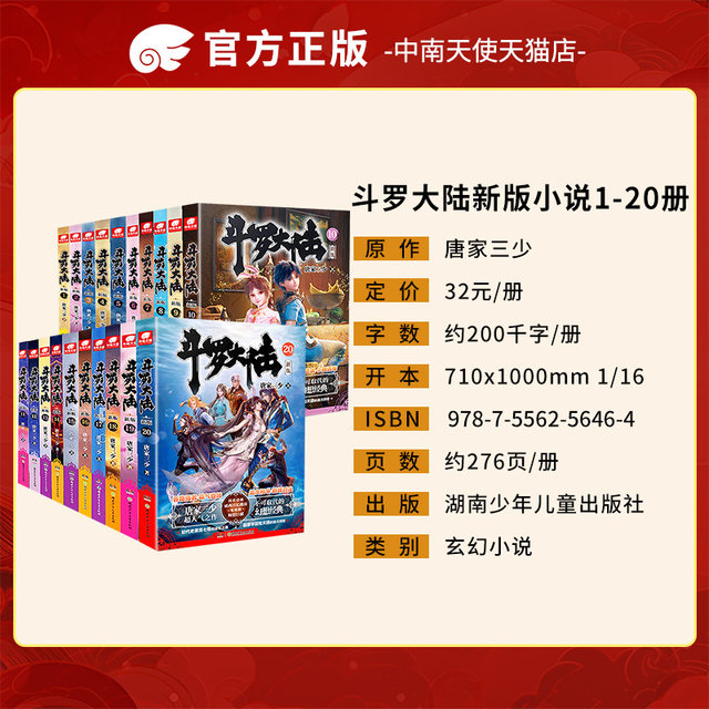 Douluo Dalu's first novel, a complete set of new editions 1-20 volumes, the best-selling fantasy novel of the Three Young Masters of the Tang Family, Douluo Dalu, the peerless Tang Sect Douluo Dalu books and novels, a complete set of genuine editions