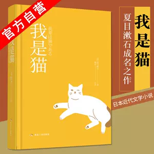 我是猫日本夏目漱石 新人首单立减十元 22年4月 淘宝海外