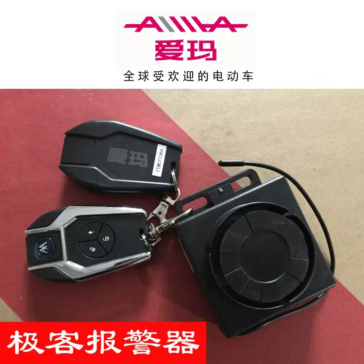 愛瑪電動車警報器極客專用60v72v遙控防盜器原廠正品 愛瑪電動車警報器極客專用60v72v遙控防盜器原廠正品