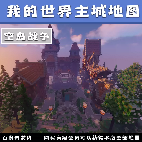 我的世界主城地图服务器空岛战争大厅minecraft优质建筑定制mc