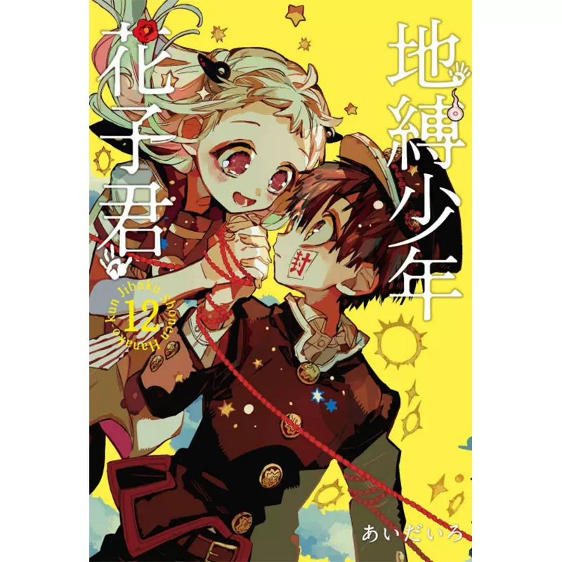 缚少年花子君漫画 新人首单立减十元 21年10月 淘宝海外