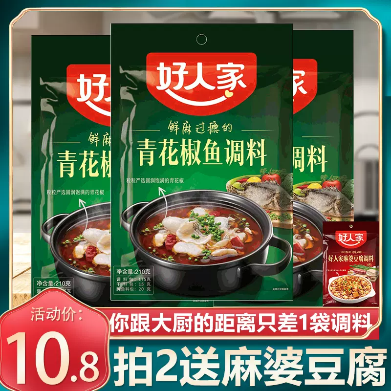 好人家青花椒鱼调料210g三包料正宗四川火锅鱼调料非