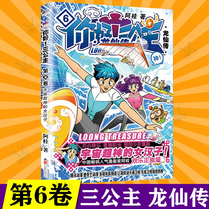 正版现货 赠海报 你好三公主漫画书第6卷龙仙传