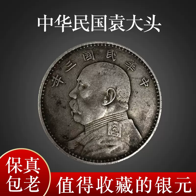 民国三年袁大头银元真品大洋袁世凯壹圆一元纯银圆包到代包真包老-Taobao