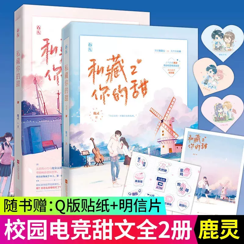 正版包邮套装私藏你的甜1 2 共2册已
