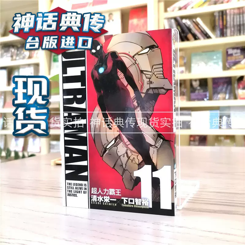 现货ultraman超人力霸王11 漫画东立书清水栄一 下口智裕正版