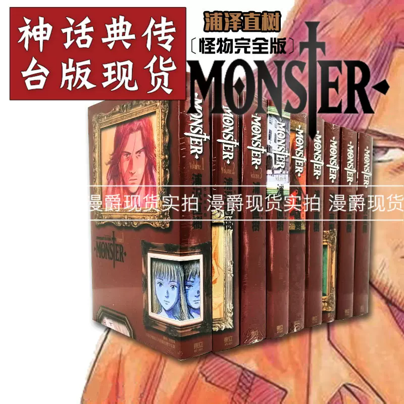 现货monster 怪物完全版1 9完漫画浦泽直树东立再版 现货monster 怪物完全版1 9完漫画浦泽直树东立再版