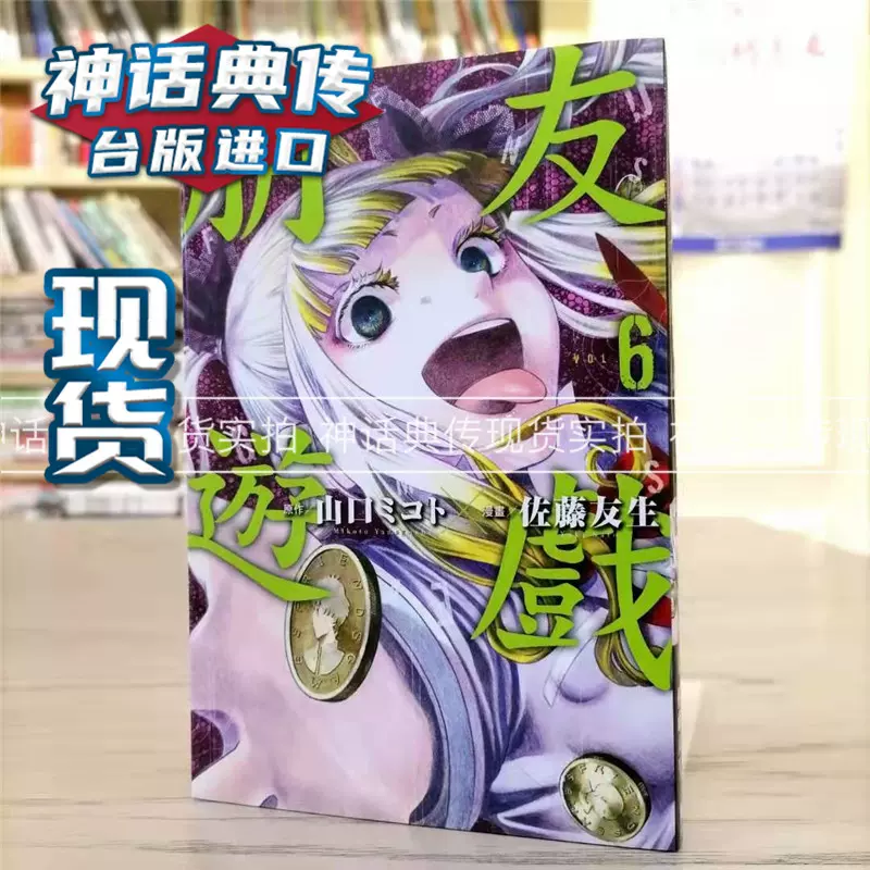 朋友游戏6 漫画书东立乃木坂太郎台正版原版繁体中文版进口