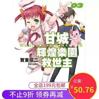 甘城辉煌乐园救世主 新人首单立减十元 21年12月 淘宝海外