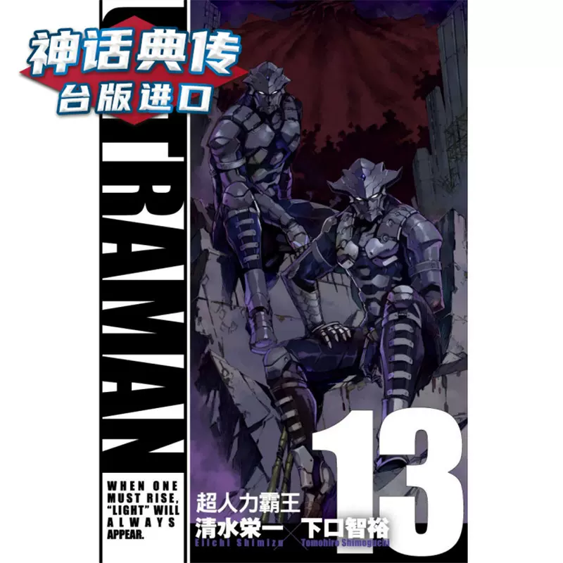现货ultraman 超人力霸王13 漫画东立书清水栄一 下口智裕台