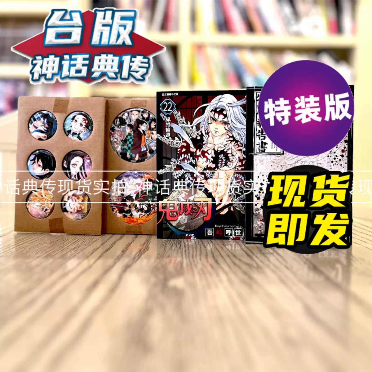 现货鬼灭之刃22 首刷特装版漫画东立书吾峠呼世晴附胸章小册子书盒包邮