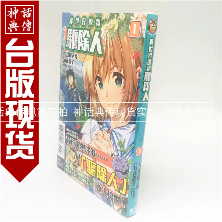 台版正版现货东立图书籍漫画异世界魔物驱除人1 2