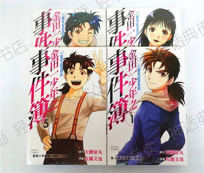 金田一少年之事件簿周年纪念1 5漫画书东立包邮 金田一少年之事件簿周年纪念1 5漫画书东立包邮