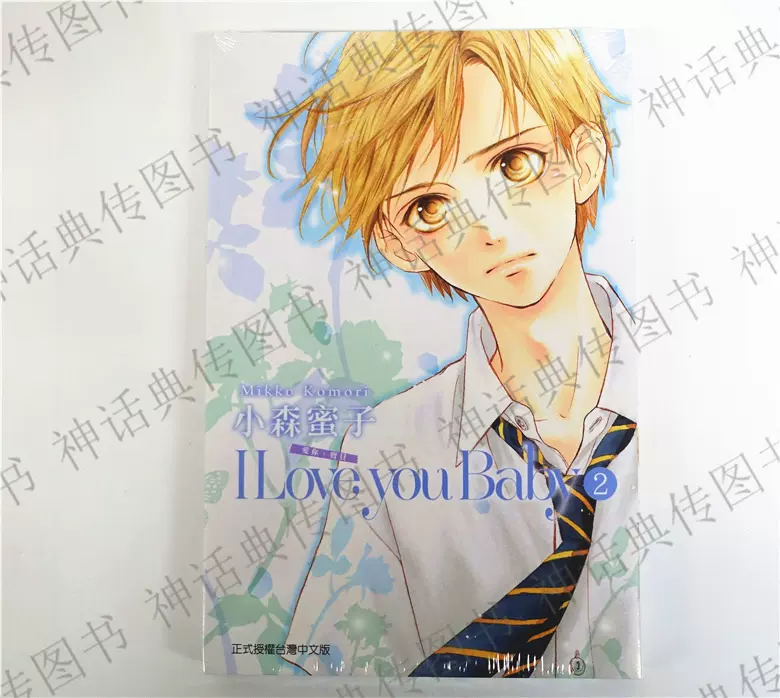 台版正版现货东立图书漫画i Love You Baby爱你宝贝1