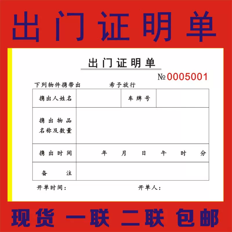 2本一二联出门证明单出门单出厂放行条车辆访客出入证凭证条公司 Taobao