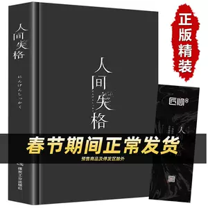 人间失格太宰治正版原版精装- Top 100件人间失格太宰治正版原版精装