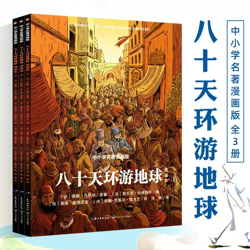 八十天环游地球漫画 新人首单立减十元 22年1月 淘宝海外
